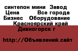 синтепон мини -Завод › Цена ­ 100 - Все города Бизнес » Оборудование   . Красноярский край,Дивногорск г.